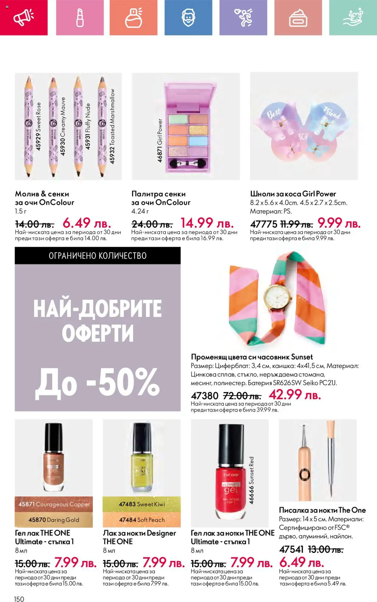  | Страница: 150 | Продукти: Лак за нокти, Лак, Часовник, Палитра