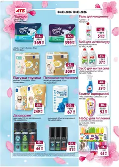 АТБ акції дійснийкції з 04.03.2026 | Сторінка: 25