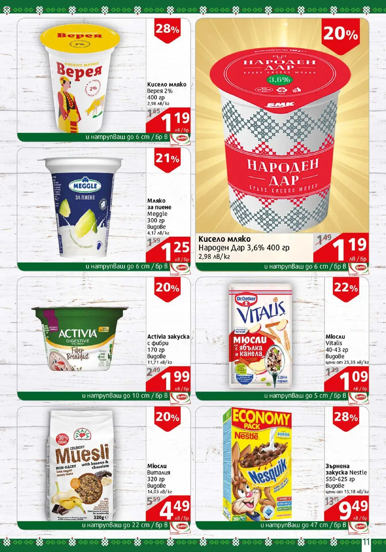  | Страница: 11 | Продукти: Кисело мляко, Мляко, Sac de transport