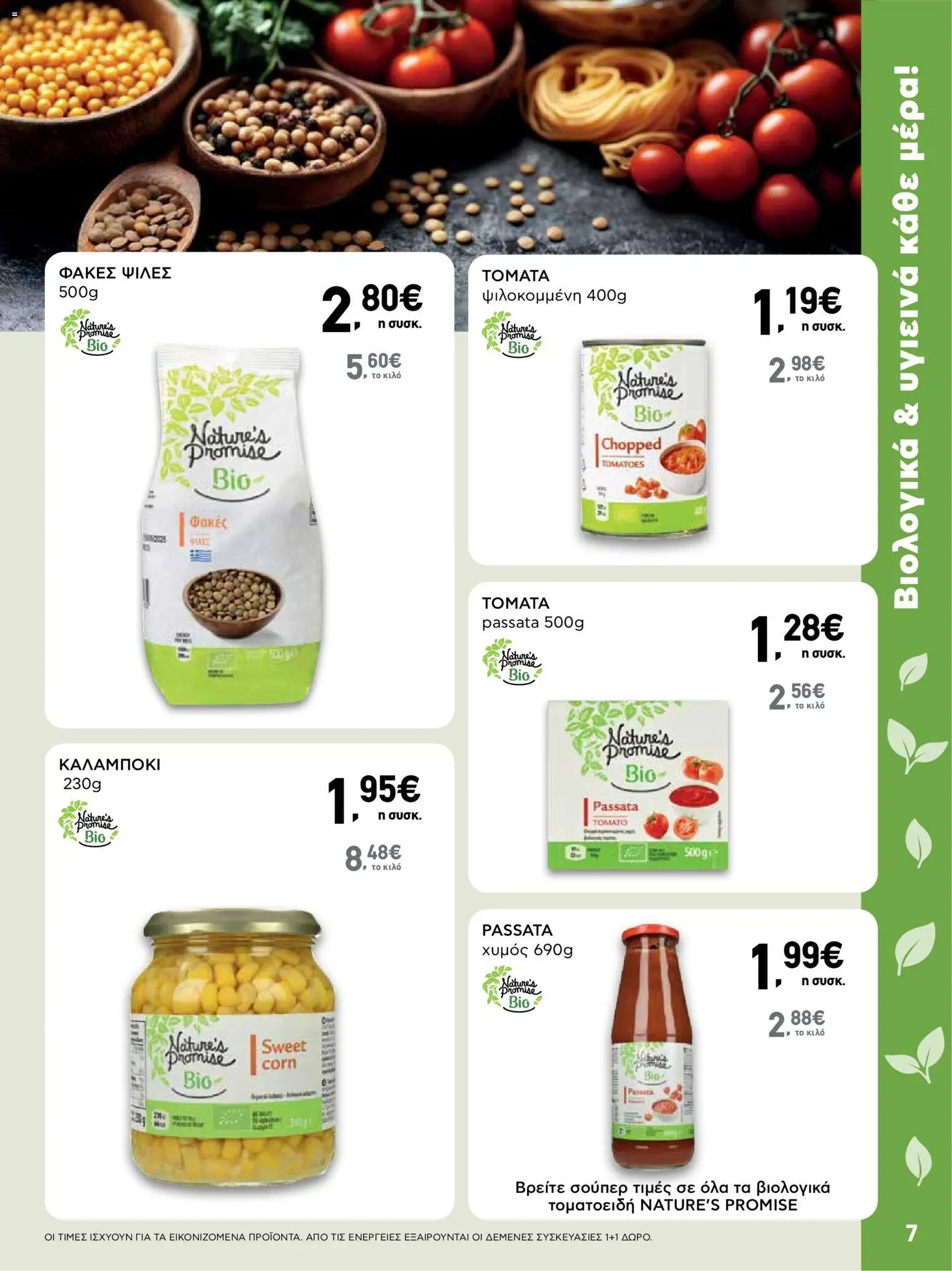  | Σελίδα: 7 | Προϊόντα: Χυμός