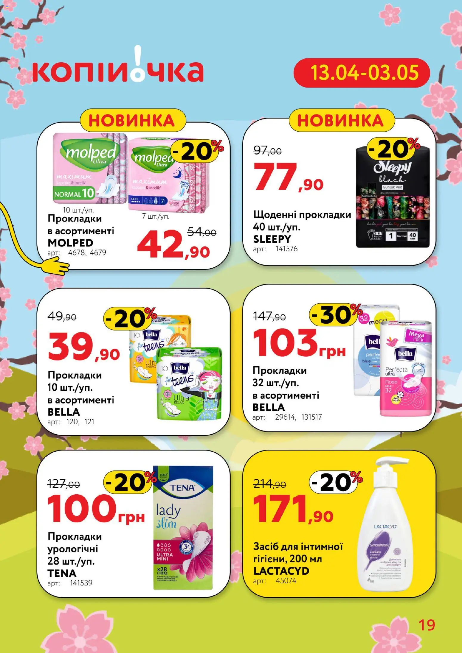 Копійочка Kаталог - дійснийкції з 13.04.2026 | Сторінка: 19