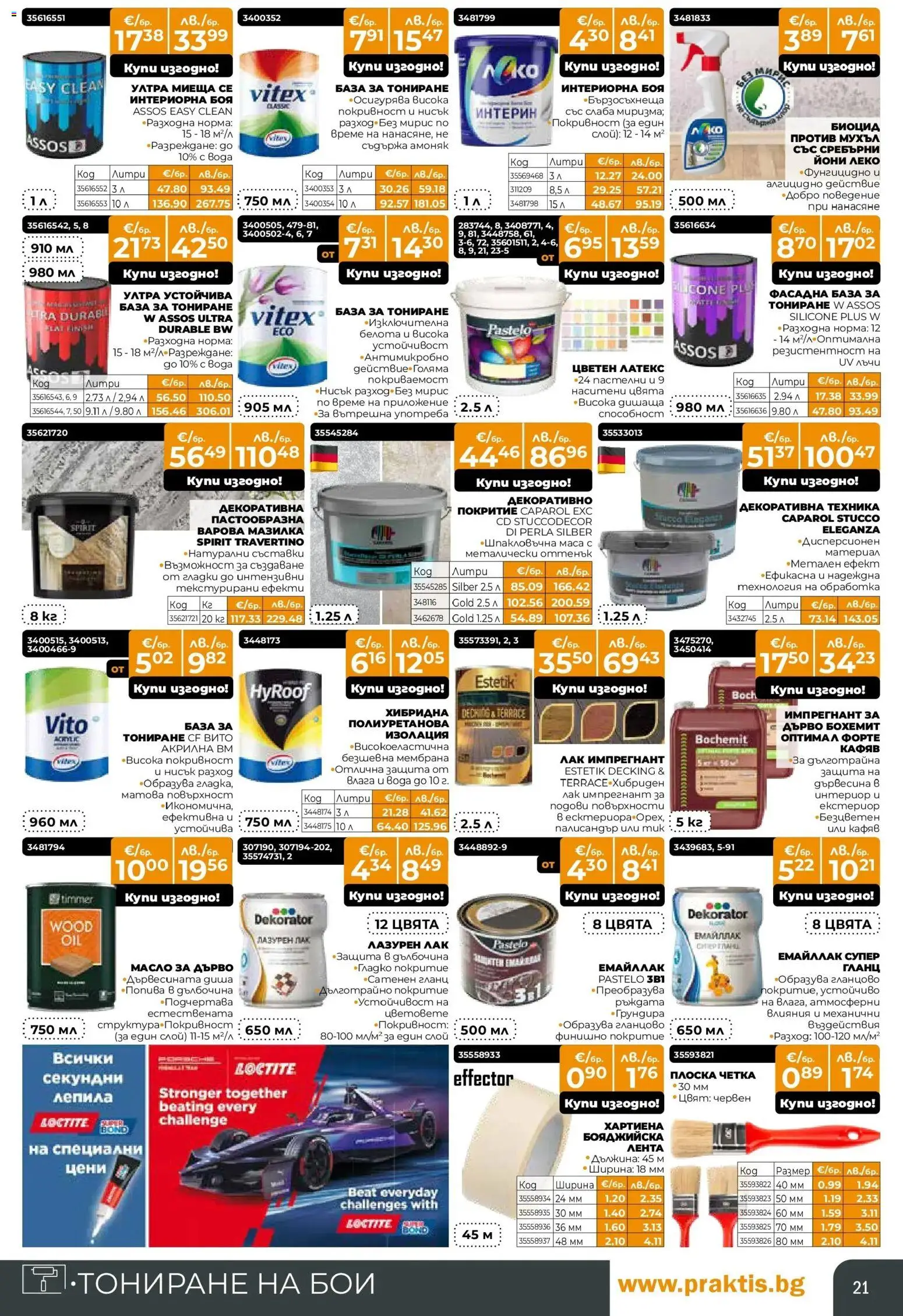 {H1} | Страница: 21 | Продукти: Лак, Вода, Гланц, Маса