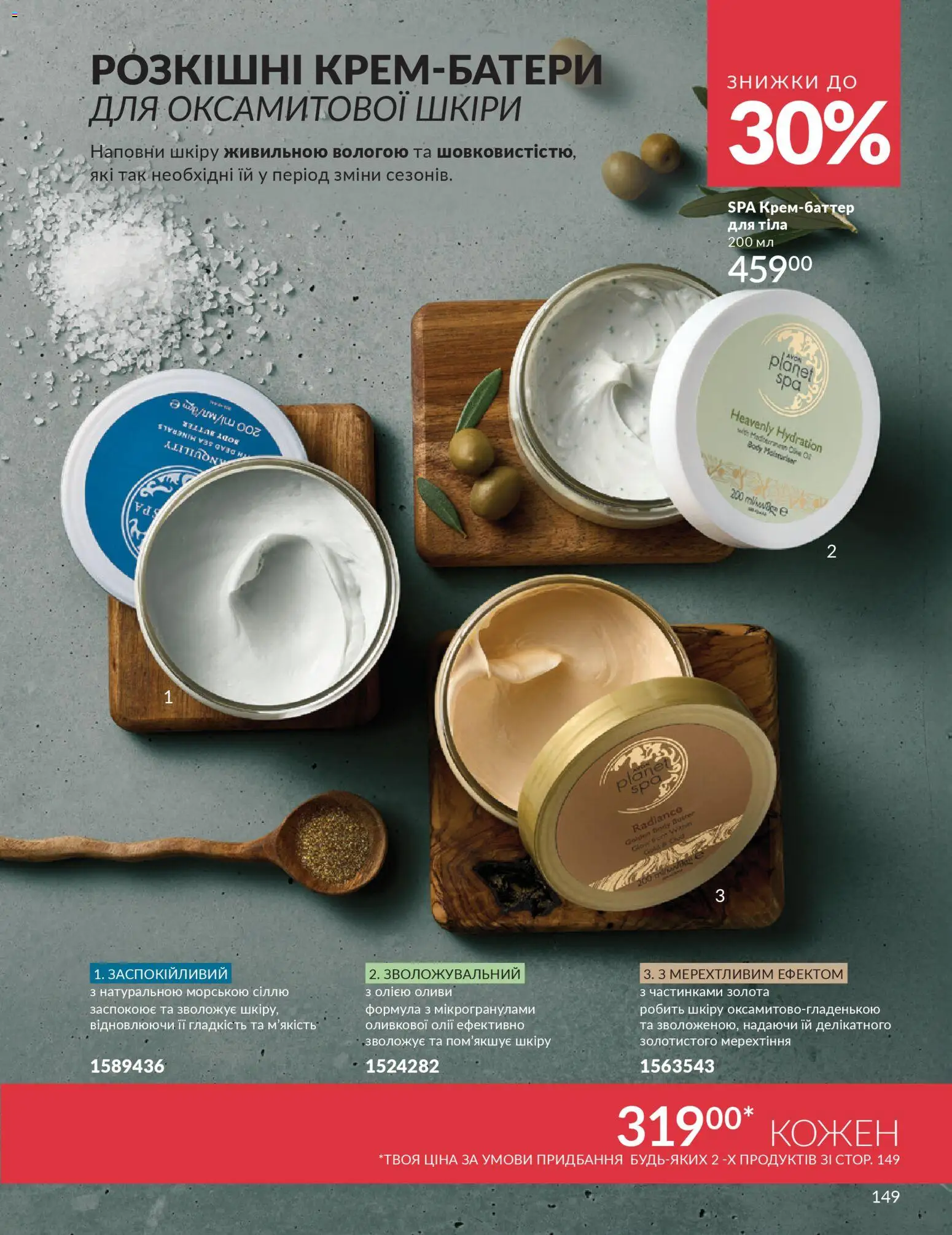 AVON Kаталог - дійснийкції з 01.03.2026 | Сторінка: 147