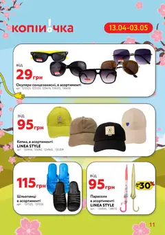 Копійочка акції дійснийкції з 13.04.2026 | Сторінка: 11 | Товари: Шльопанці, Парасоля, Окуляри