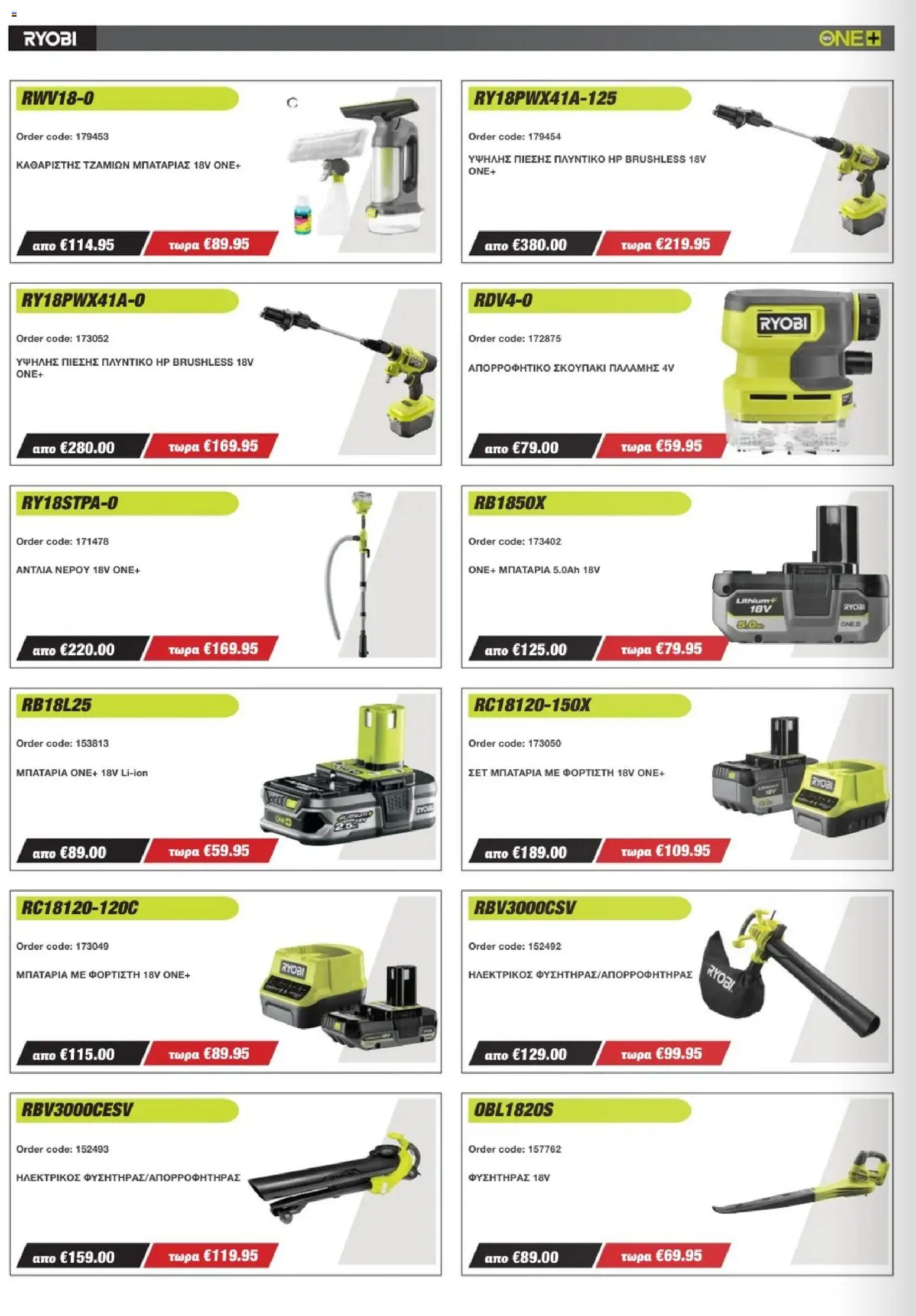 Mangas Home Improvement - Ryobi Catalogue - Spring 2026 – σε ισχύ από 16.03.2026 | Σελίδα: 10