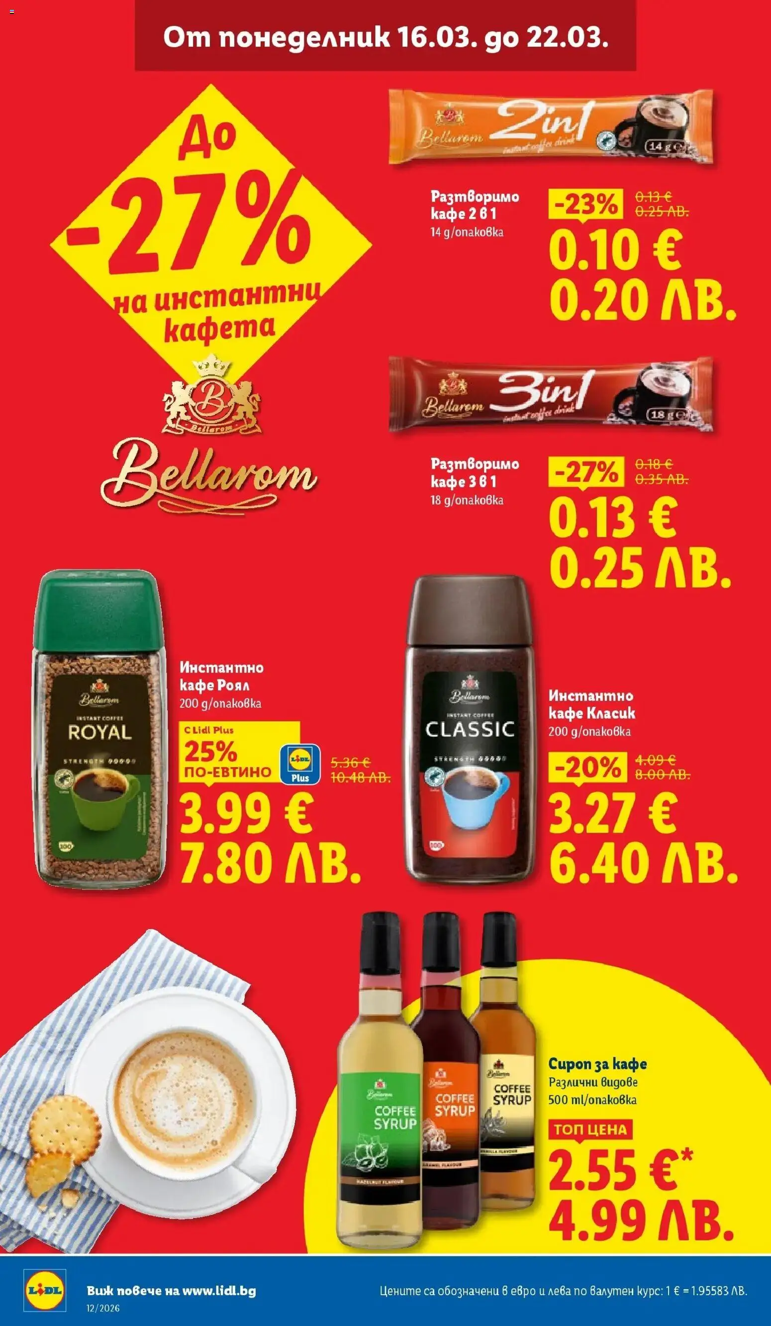 {H1} | Страница: 14 | Продукти: Сироп, Разтворимо кафе, Кафе