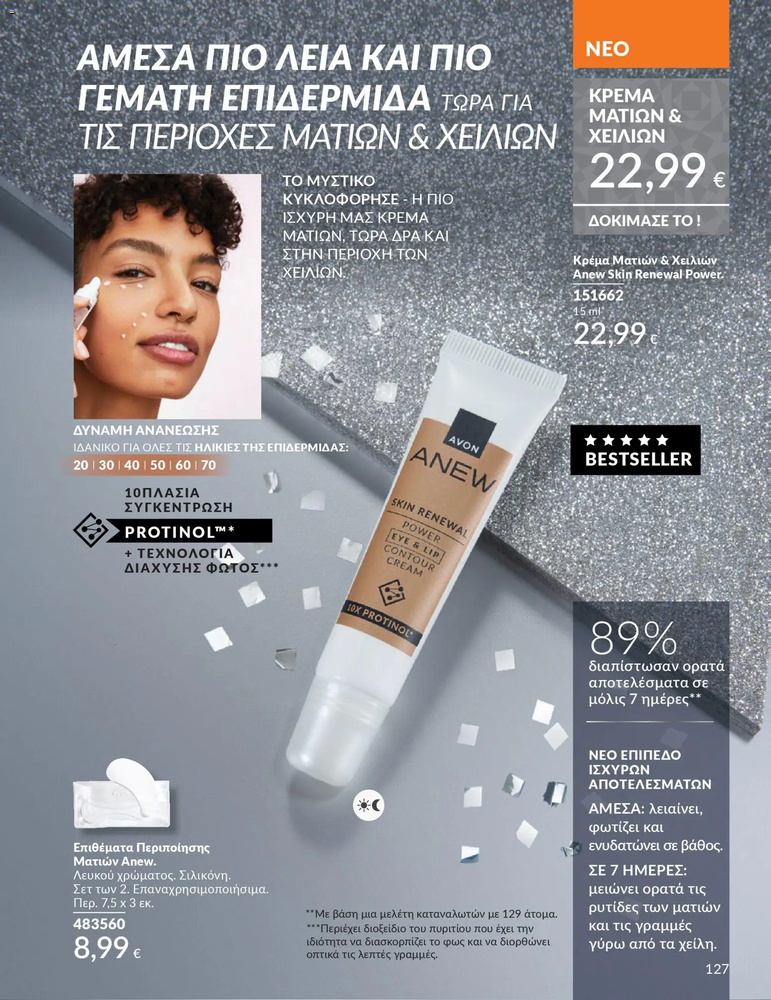  | Σελίδα: 127 | Προϊόντα: Κρέμα