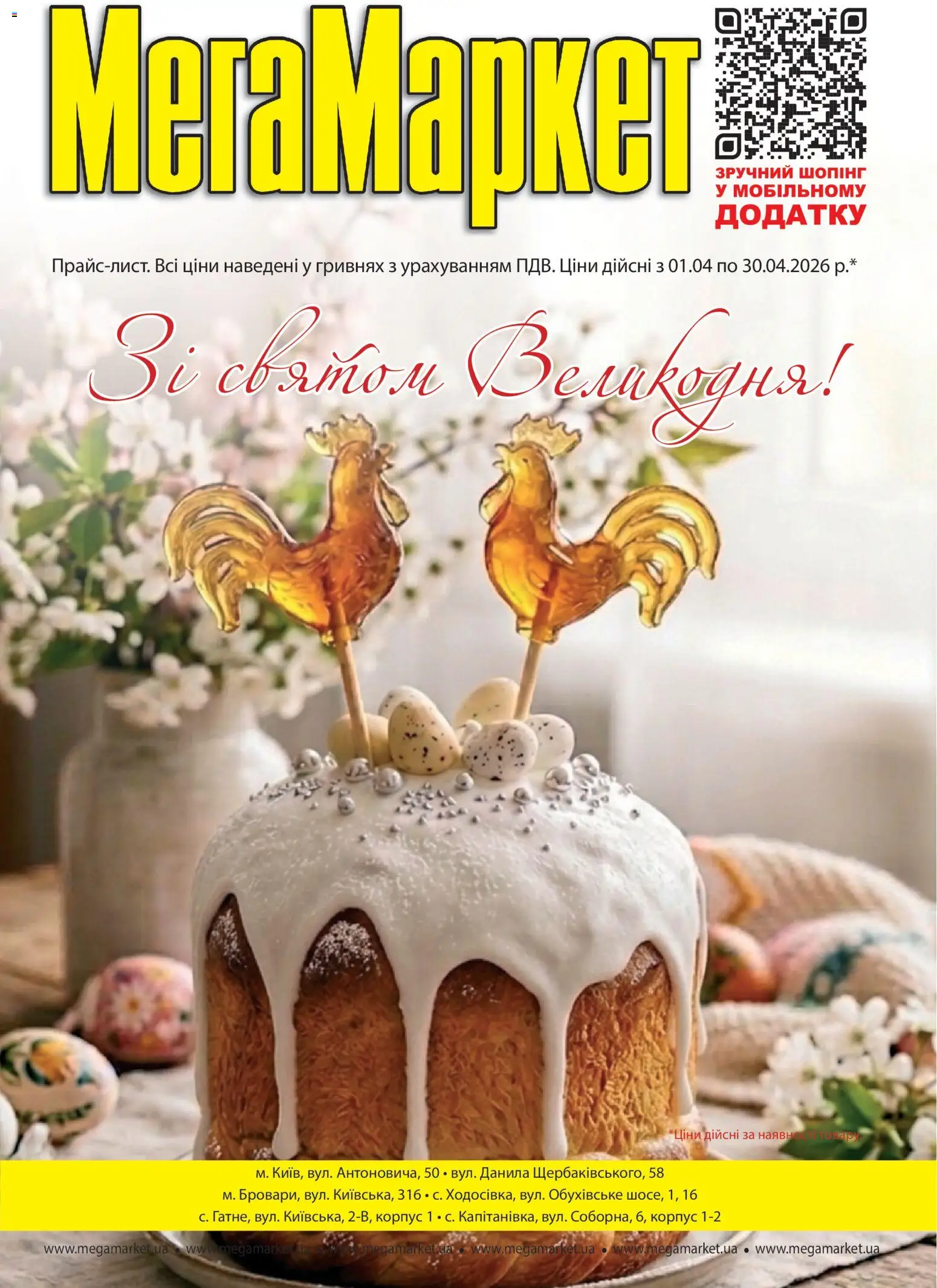 Мегамаркет Kаталог - дійснийкції з 01.04.2026 | Сторінка: 1