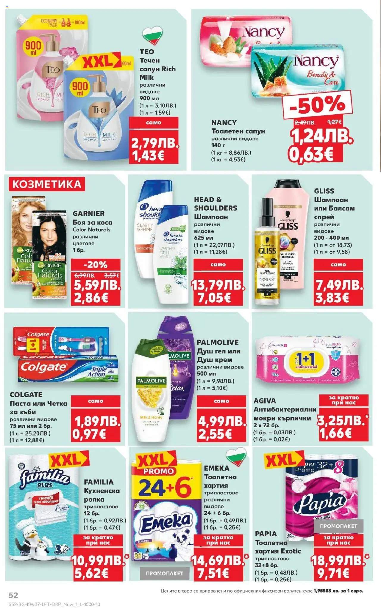  | Страница: 52 | Продукти: Душ гел, Кърпички, Тоалетна, Душ