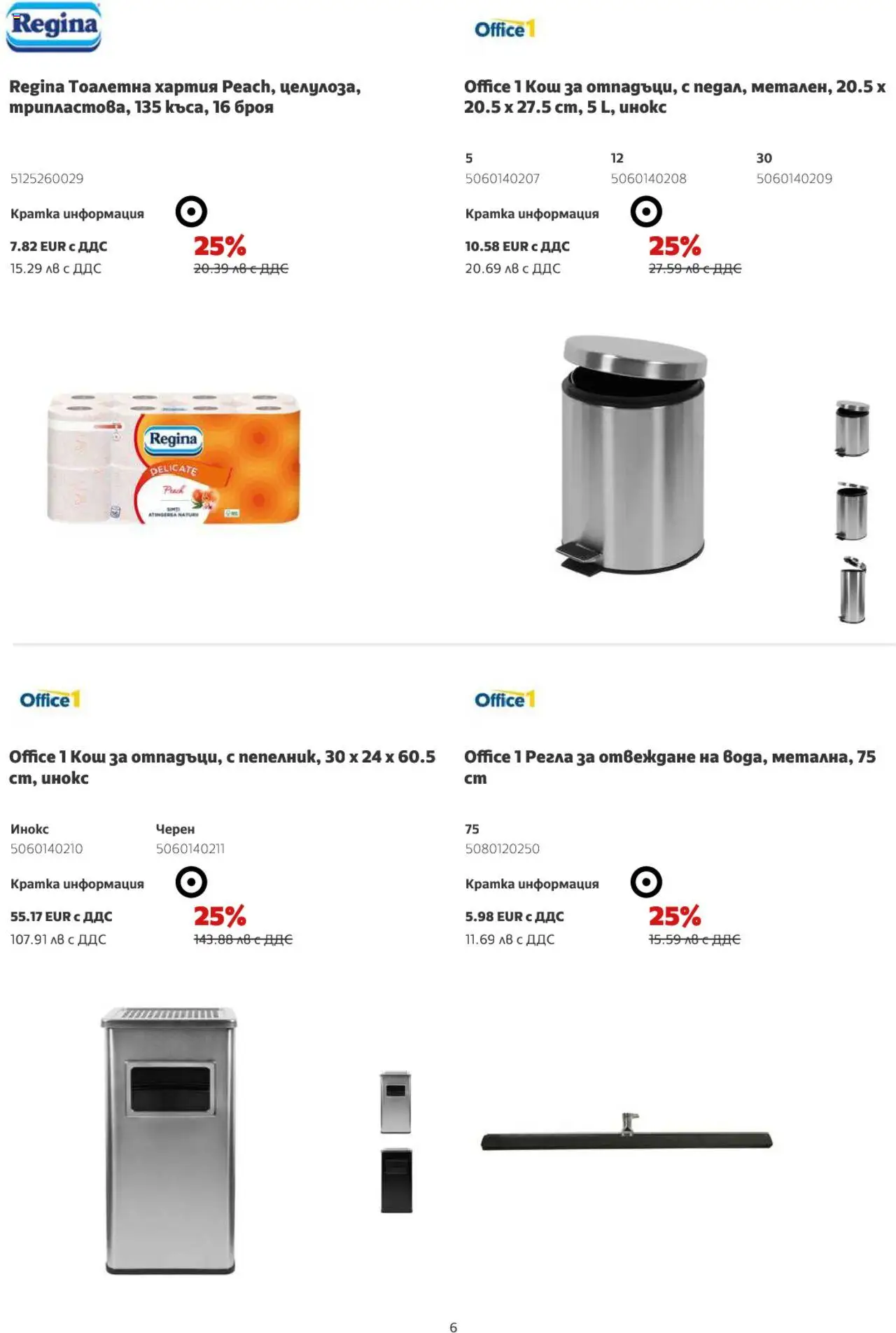  | Страница: 6 | Продукти: Тоалетна хартия, Хартия, Тоалетна