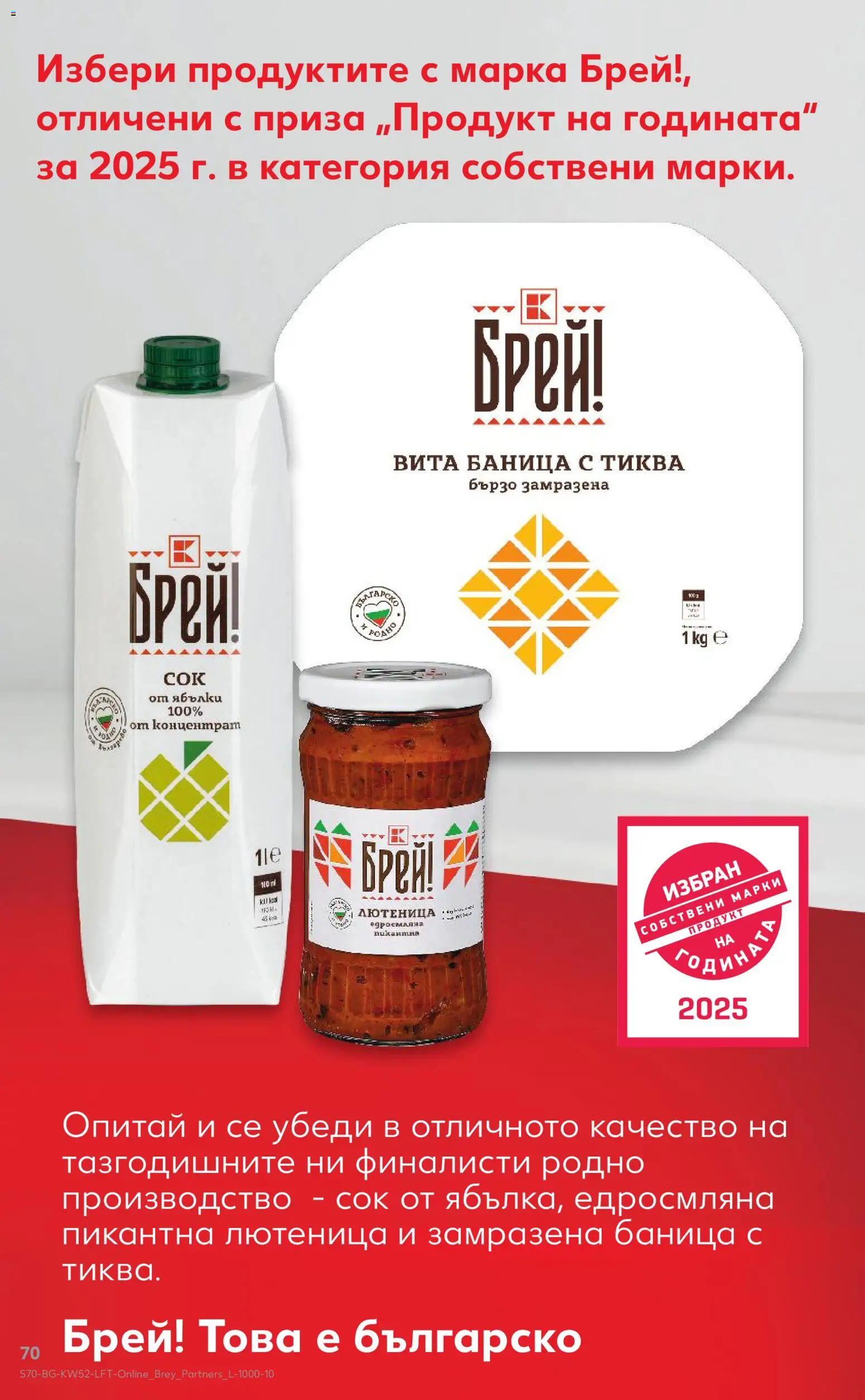 {H1} | Страница: 70 | Продукти: Сок, Тиква, Баница, Лютеница