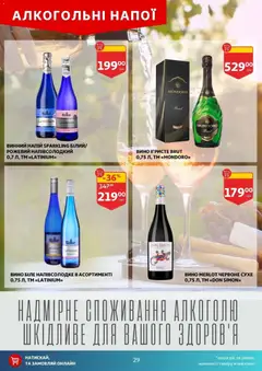Ашан акції дійснийкції з 11.03.2026 | Сторінка: 29 | Товари: Вино, Напій
