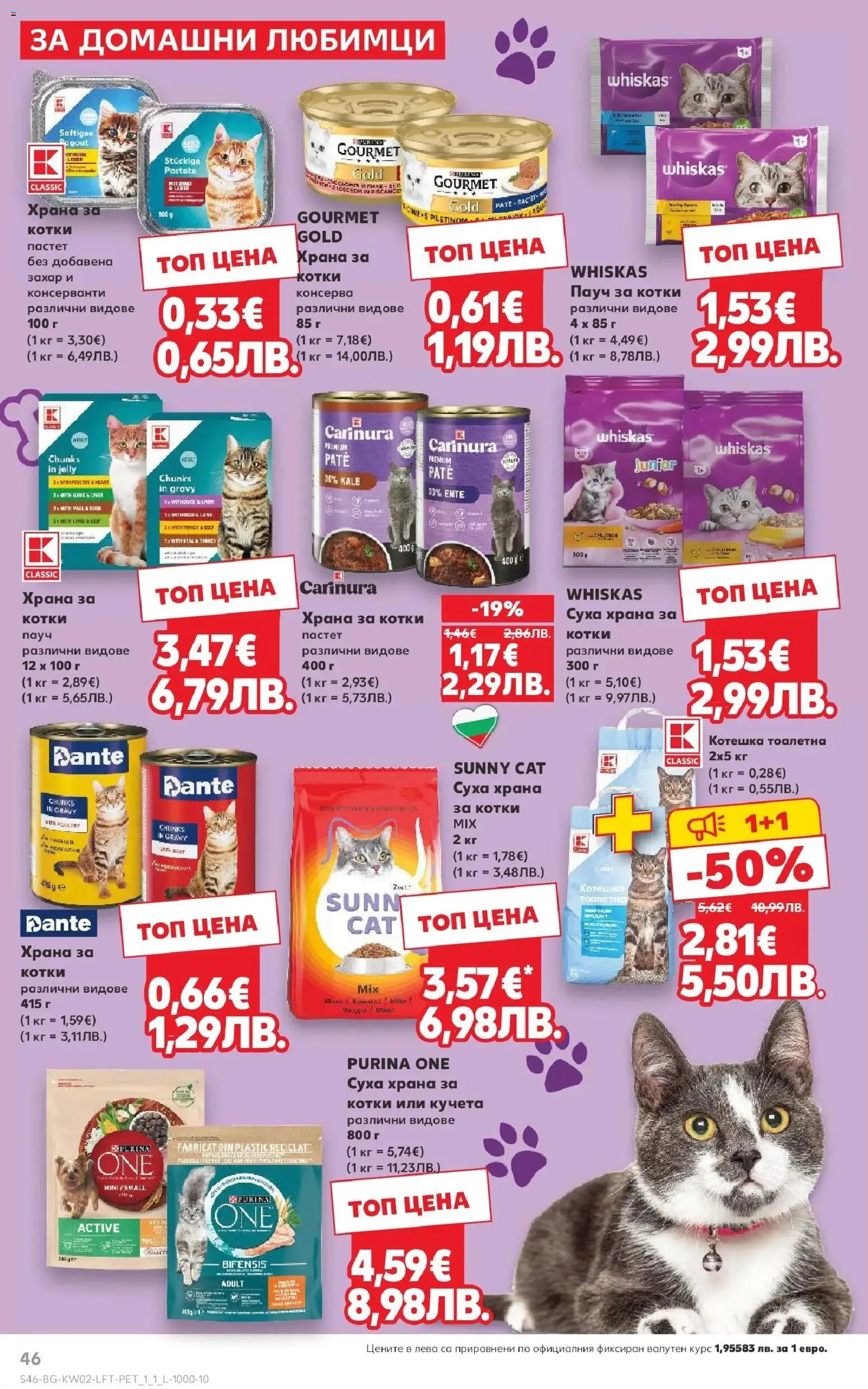 {H1} | Страница: 46 | Продукти: Пастет, Храна за котки, Тоалетна, Котешка тоалетна