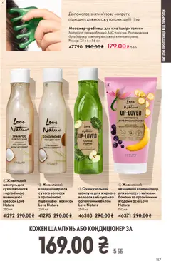 Oriflame акції дійснийкції з 08.03.2026 | Сторінка: 157