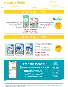 Преглед на SOpharmacy брошура - Офертите са валидни от 01.03.2026 | Страница: 86 | Продукти: Пелени