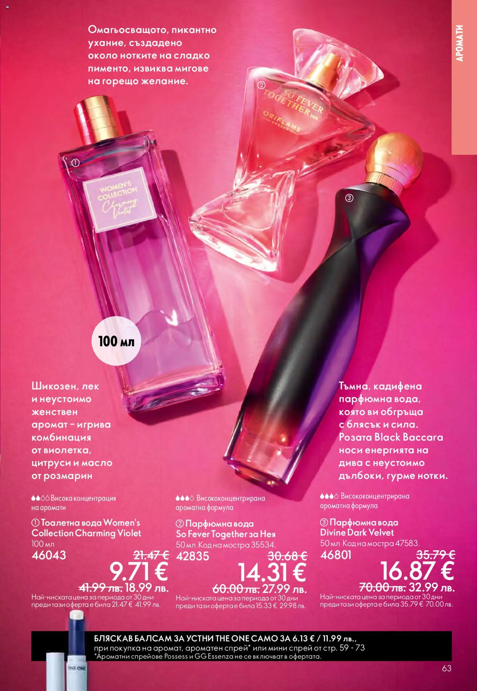 {H1} | Страница: 63 | Продукти: Балсам, Масло, Тоалетна, Аромат