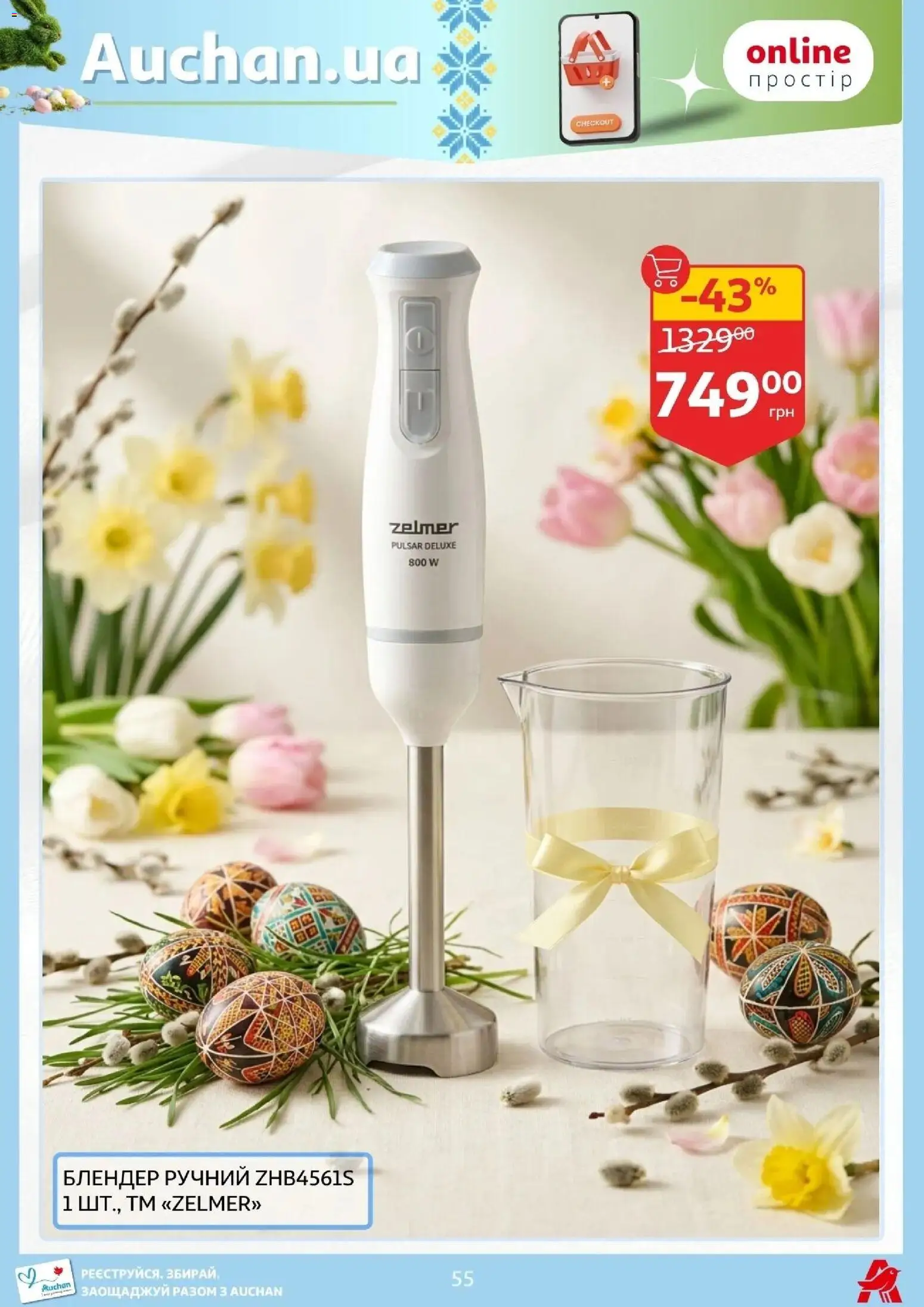 Ашан Kаталог - дійснийкції з 27.03.2026 | Сторінка: 55