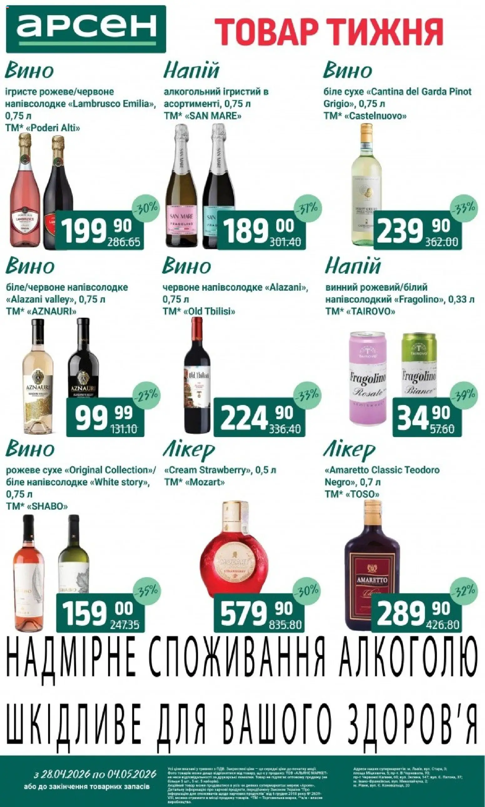Арсен Kаталог - дійснийкції з 28.04.2026 | Сторінка: 33 | Товари: Вино, Напій