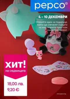 Преглед на Pepco брошура - Офертите са валидни от 04.12.2025