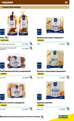 Metro акції дійснийкції з 01.01.2026 | Сторінка: 26 | Товари: Хліб