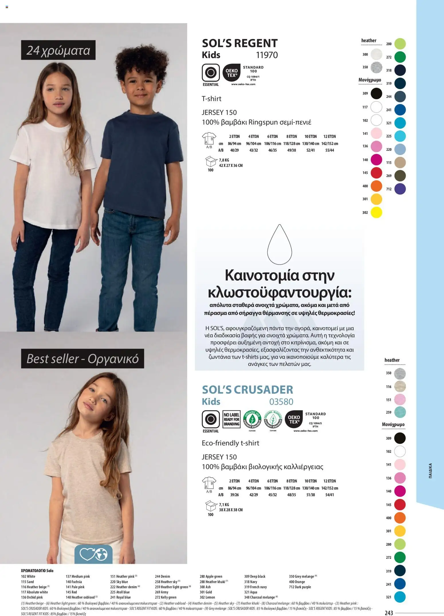 Sapo Giveaways Catalogue Solo – σε ισχύ από 14.01.2026 | Σελίδα: 243