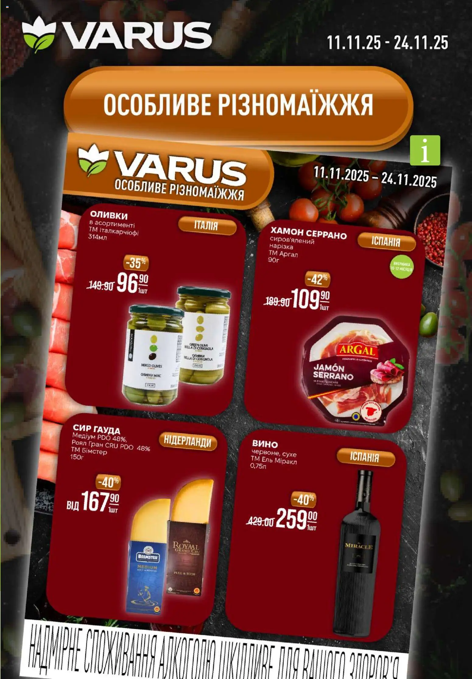 VARUS Kаталог - дійснийкції з 13.11.2025 | Сторінка: 53 | Товари: Вино, Сир, Хамон, Оливки
