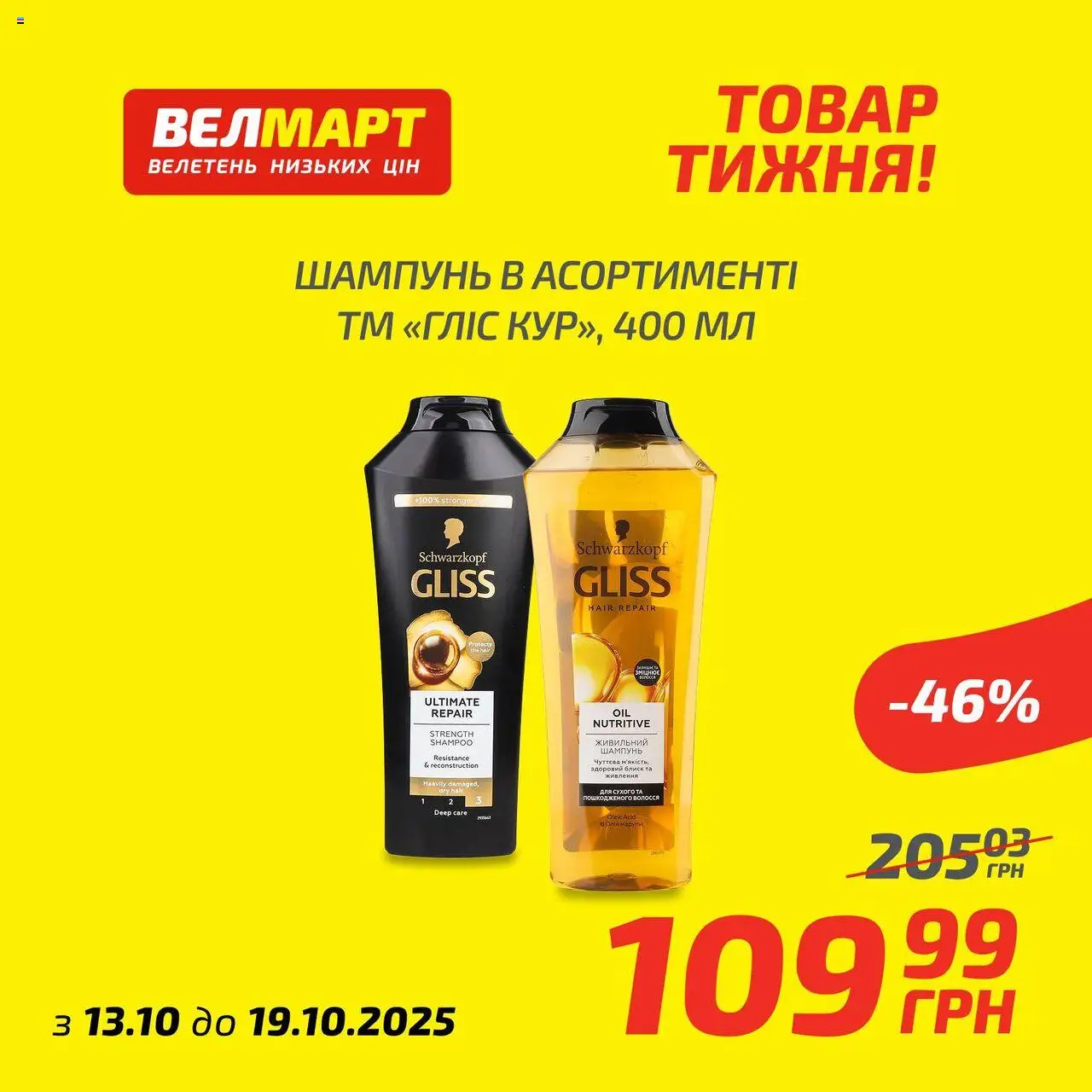 Велмарт Kаталог - дійснийкції з 13.10.2025 | Сторінка: 4 | Товари: Шампунь