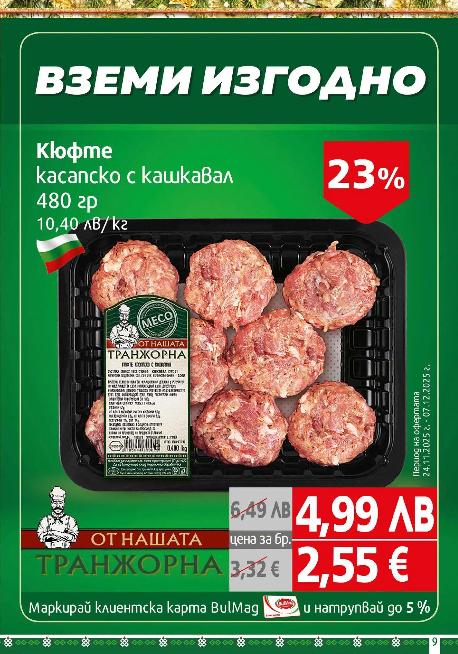 {H1} | Страница: 9 | Продукти: Кашкавал