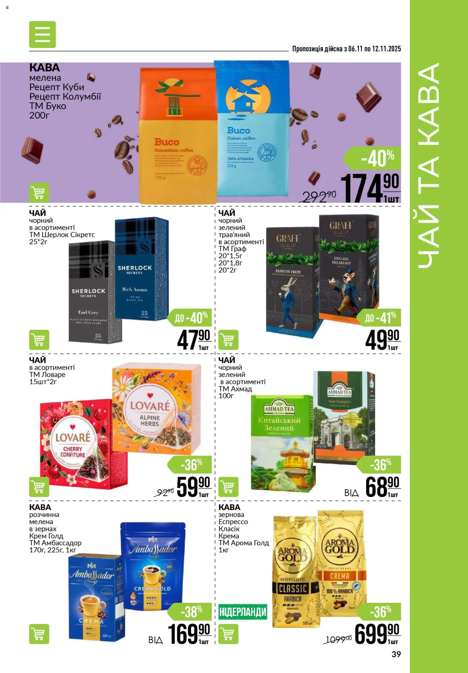 VARUS Kаталог - дійснийкції з 06.11.2025 | Сторінка: 39 | Товари: Кава, Чай, Крем
