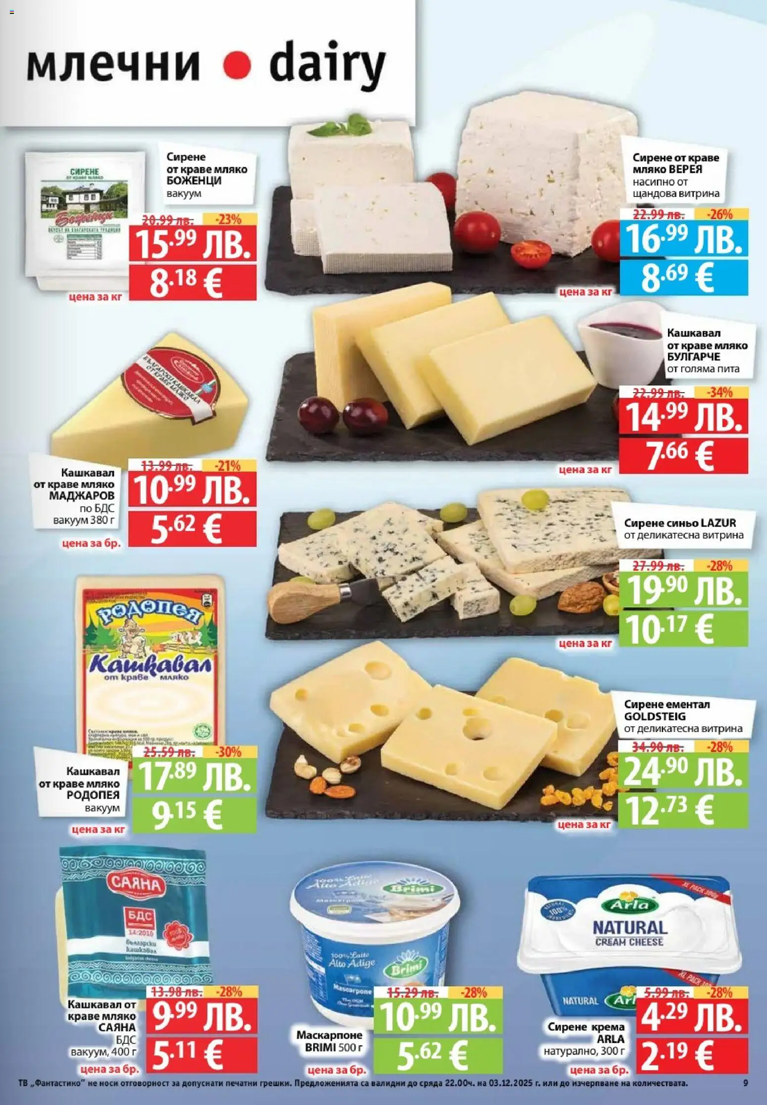 {H1} | Страница: 9 | Продукти: Краве, Мляко, Сирене, Кашкавал