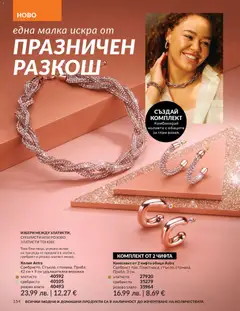 Преглед на AVON каталог 12 - Офертите са валидни от 01.12.2025 | Страница: 158 | Продукти: Колие, Обици