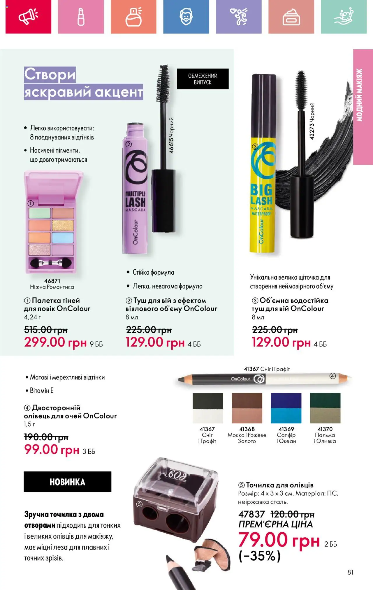 Oriflame Kаталог - дійснийкції з 04.08.2025 | Сторінка: 81 | Товари: Туш, Олівець для очей, Точилка