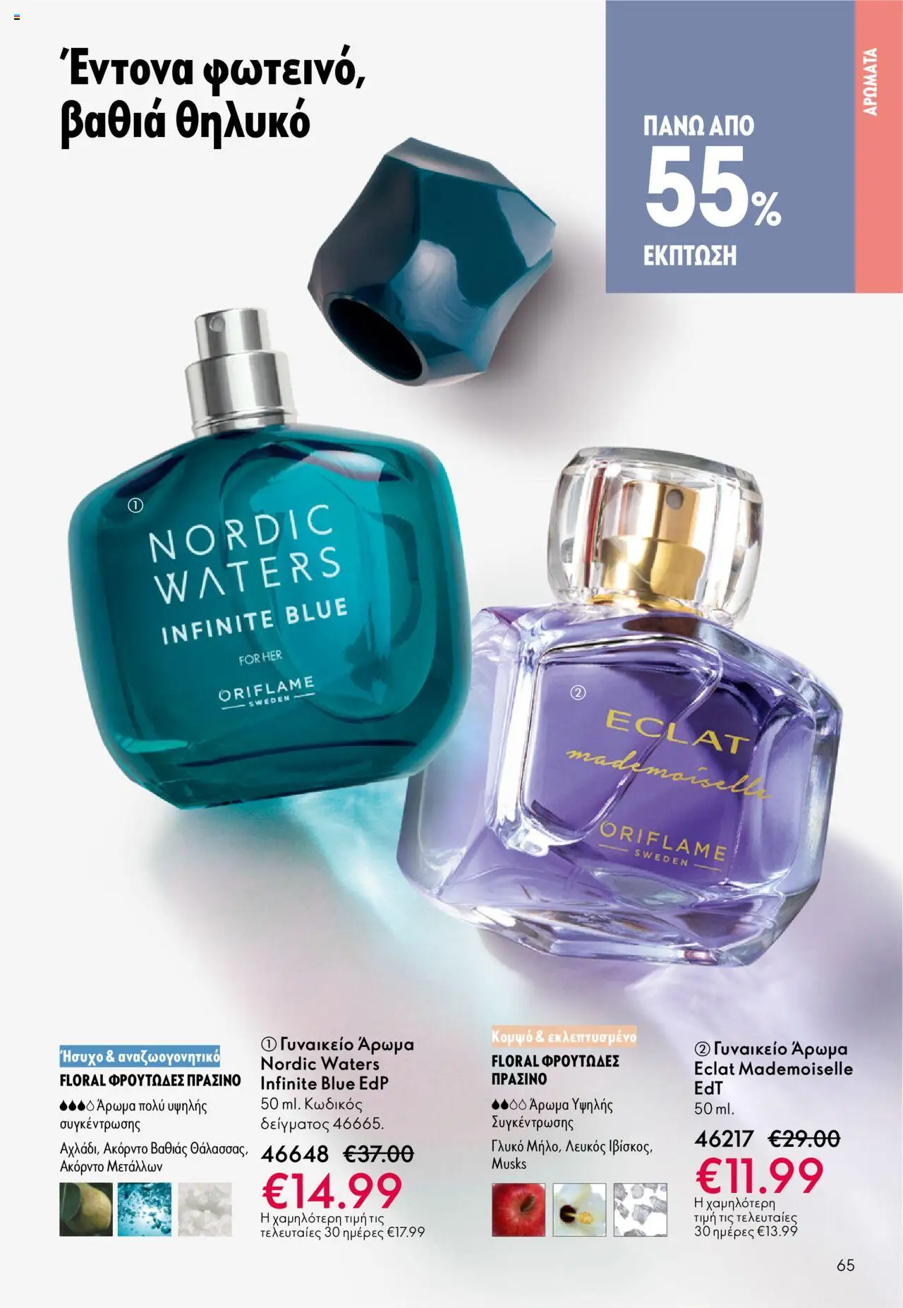 Oriflame Κατάλογος – σε ισχύ από 29.10.2025 | Σελίδα: 65