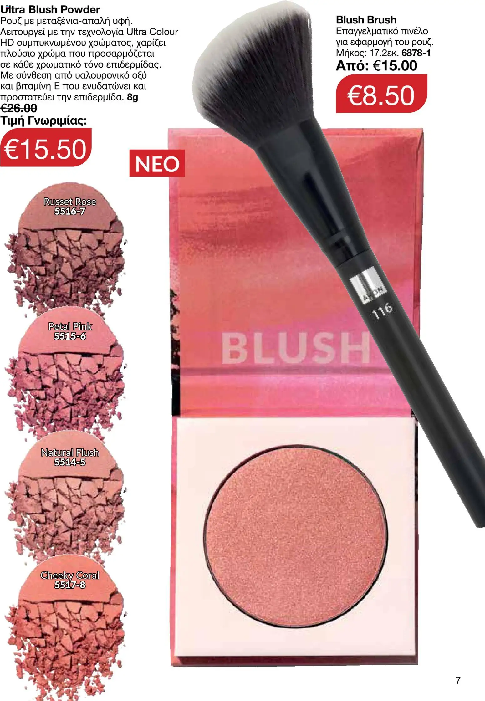 AVON Κατάλογος – σε ισχύ από 29.12.2025 | Σελίδα: 7