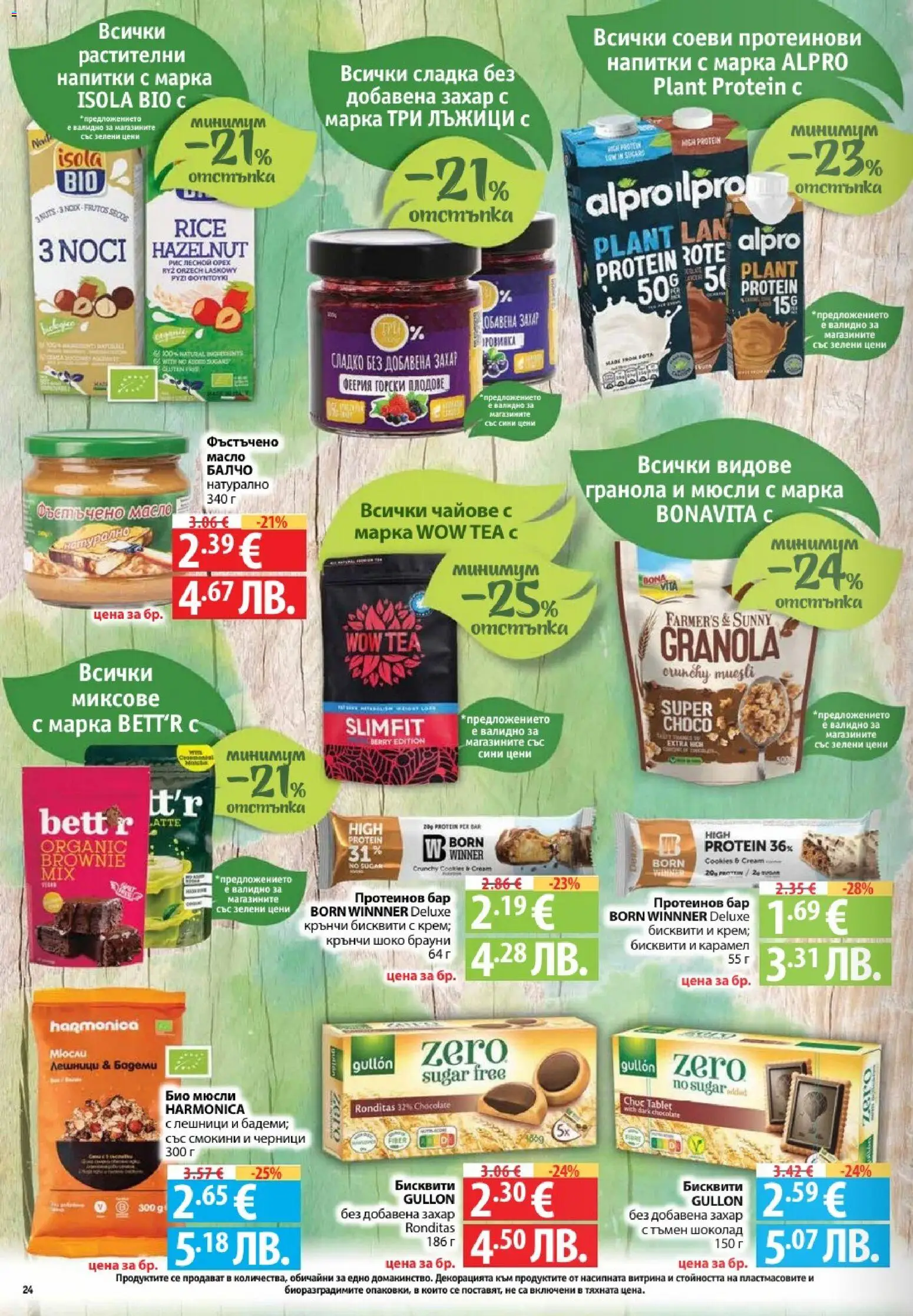 {H1} | Страница: 24 | Продукти: Плодове, Sac de transport, Бадеми, Бисквити