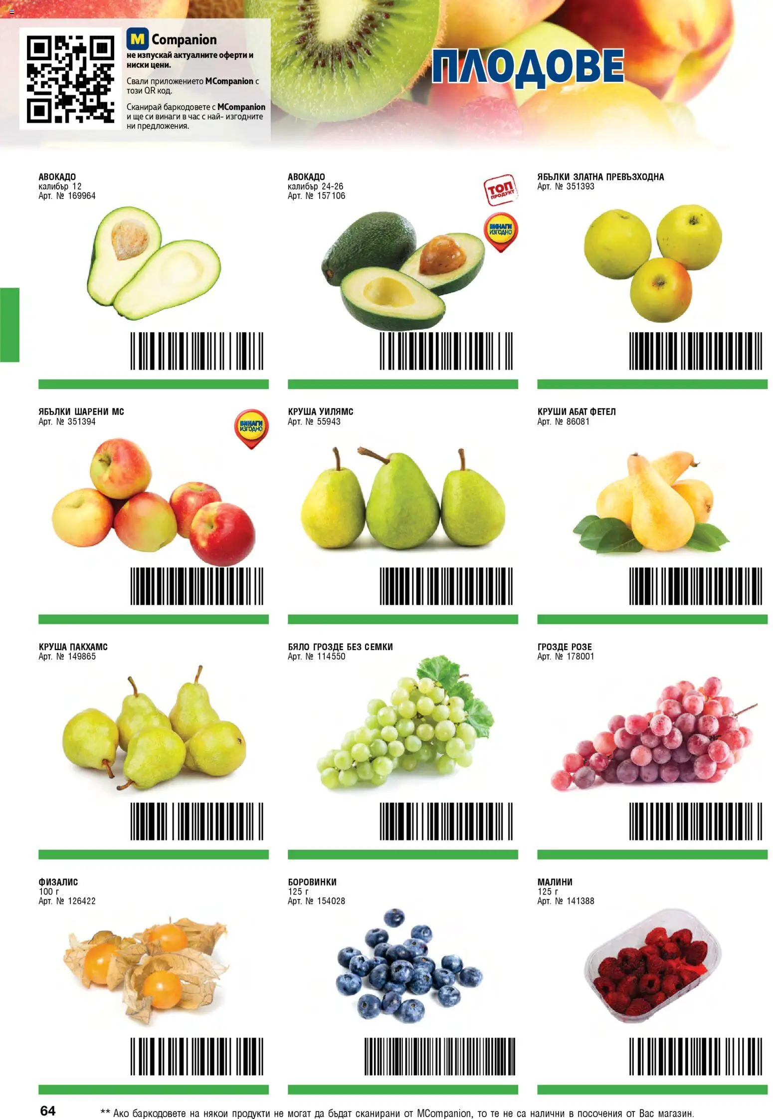 {H1} | Страница: 64 | Продукти: Авокадо, Грозде, Ябълки, Семки