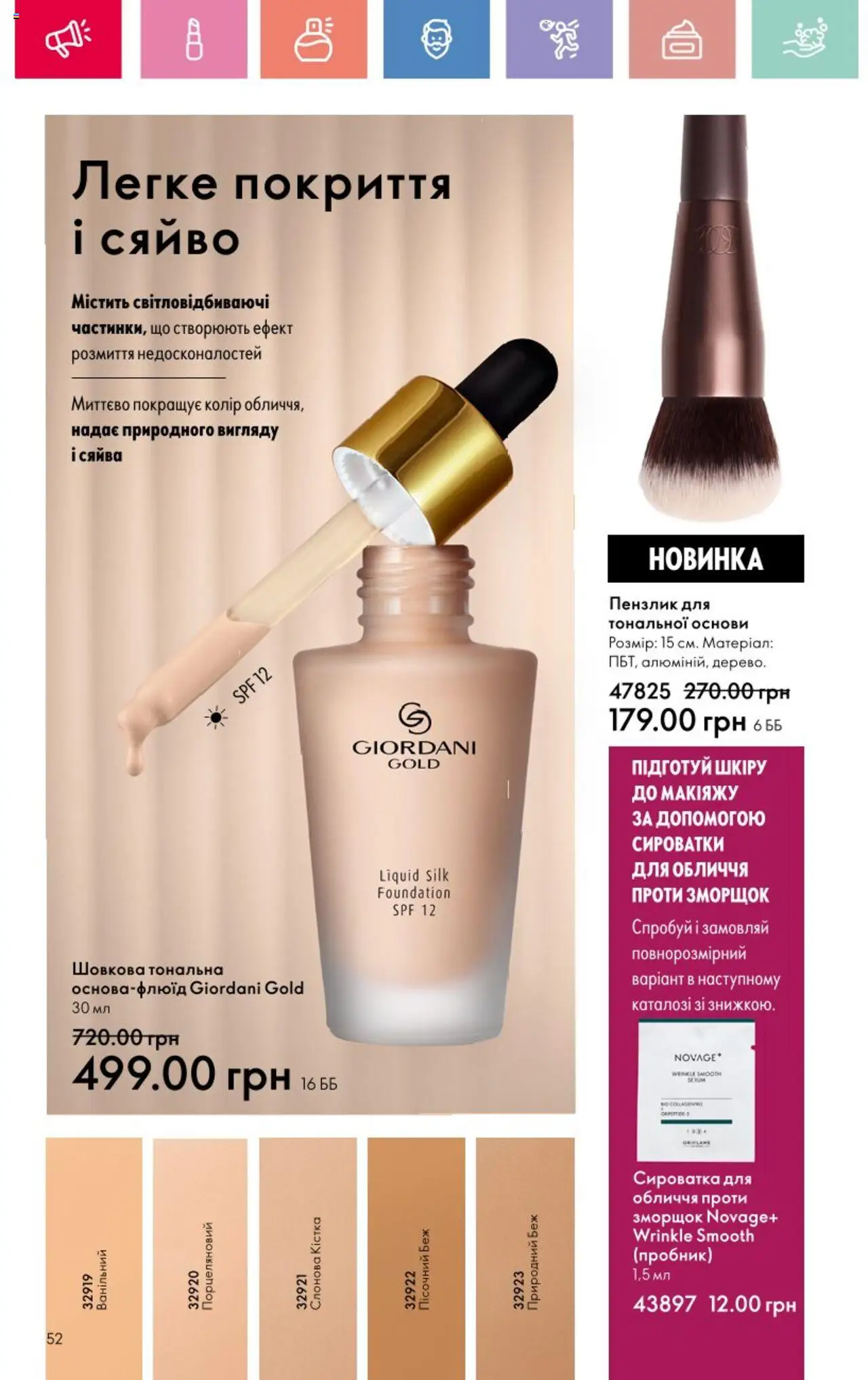 Oriflame Kаталог - дійснийкції з 25.08.2025 | Сторінка: 52 | Товари: Сироватка для обличчя, Пензлик