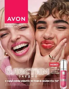 Преглед на AVON каталог 02 - Офертите са валидни от 01.02.2026