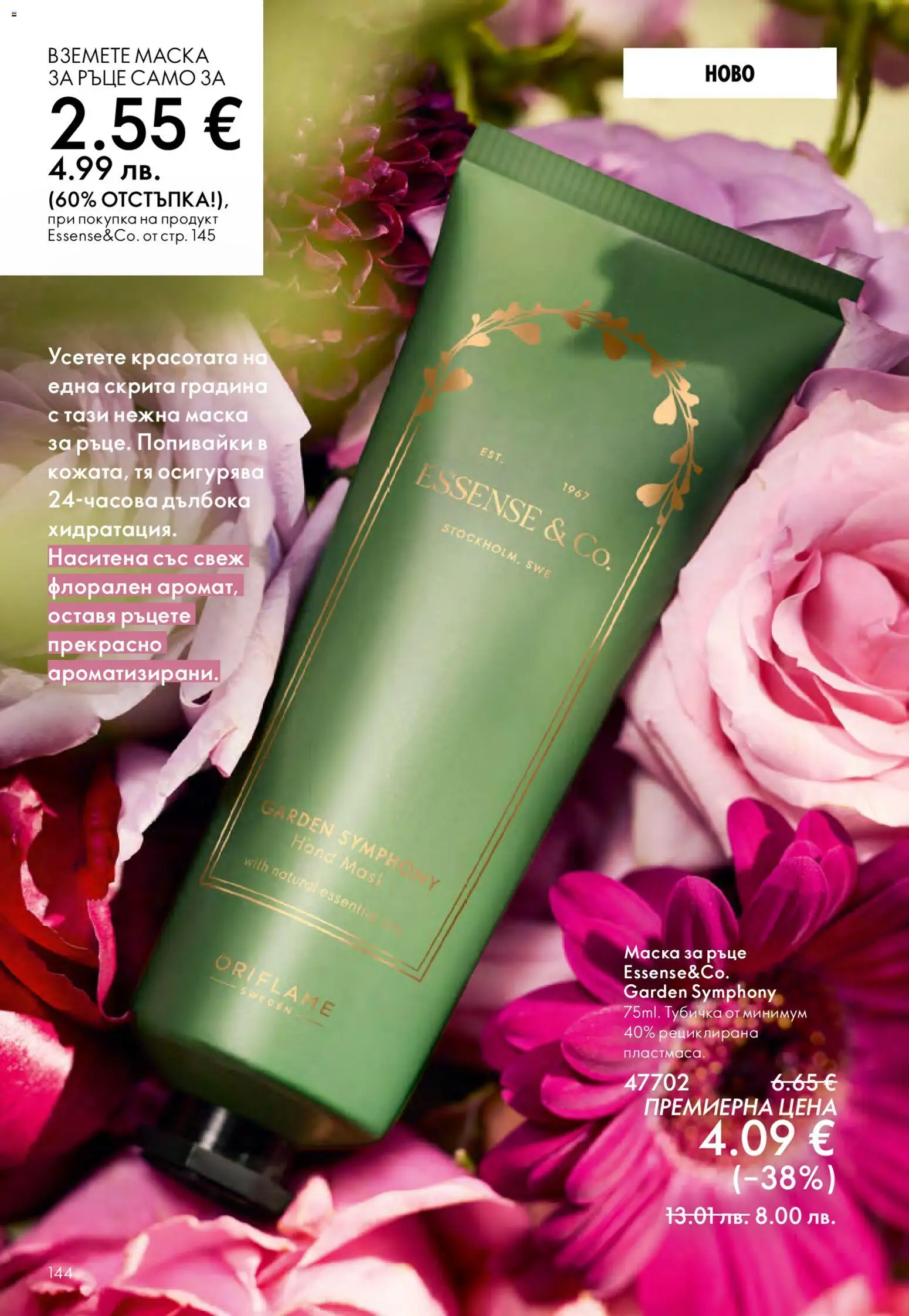 {H1} | Страница: 144 | Продукти: Маска