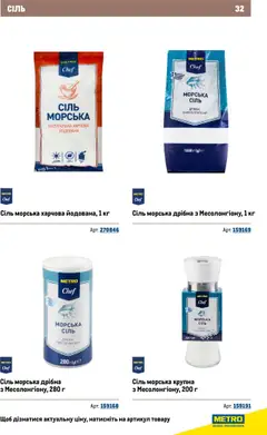 Metro акції дійснийкції з 22.09.2025 | Сторінка: 32 | Товари: Сіль