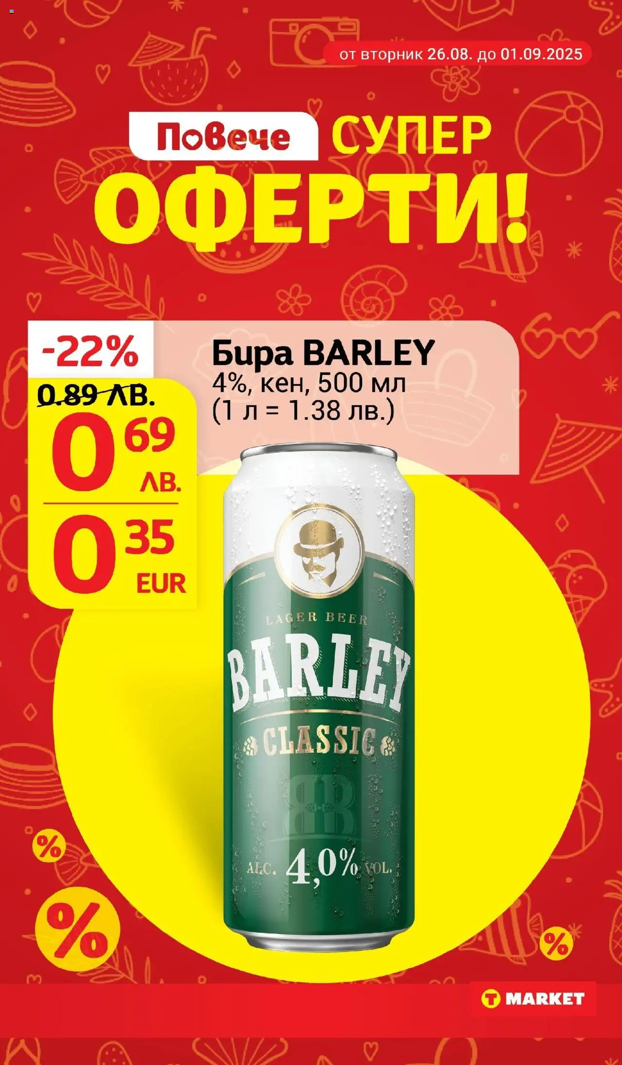  | Страница: 10 | Продукти: Бира