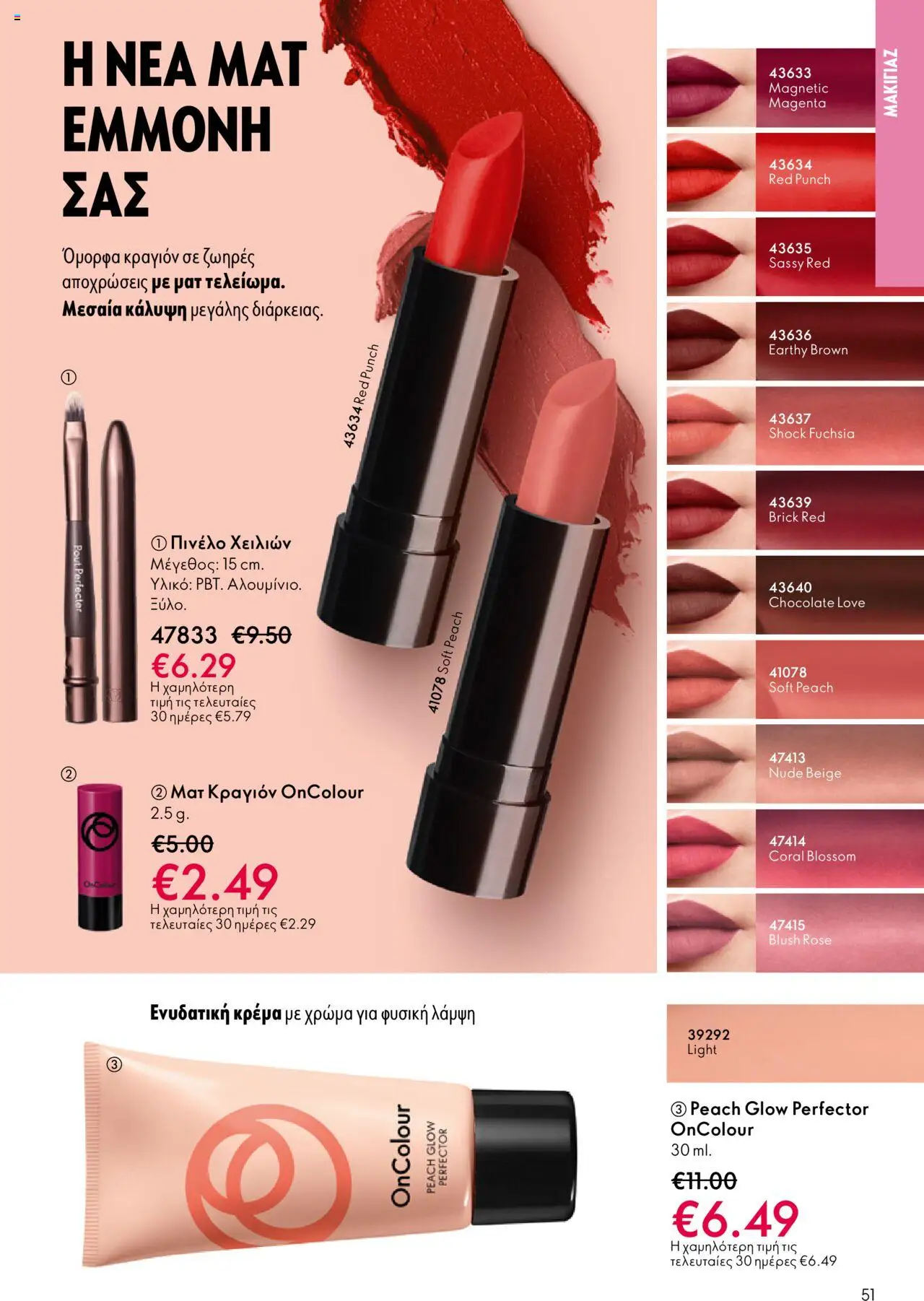 Oriflame Κατάλογος – σε ισχύ από 08.10.2025 | Σελίδα: 51