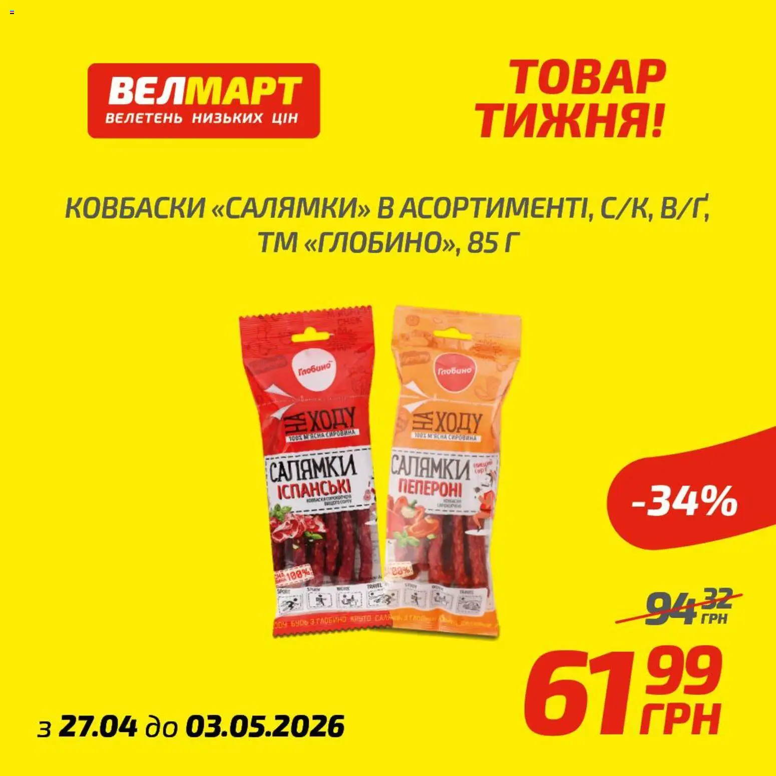 Велмарт Kаталог - дійснийкції з 27.04.2026 | Сторінка: 4