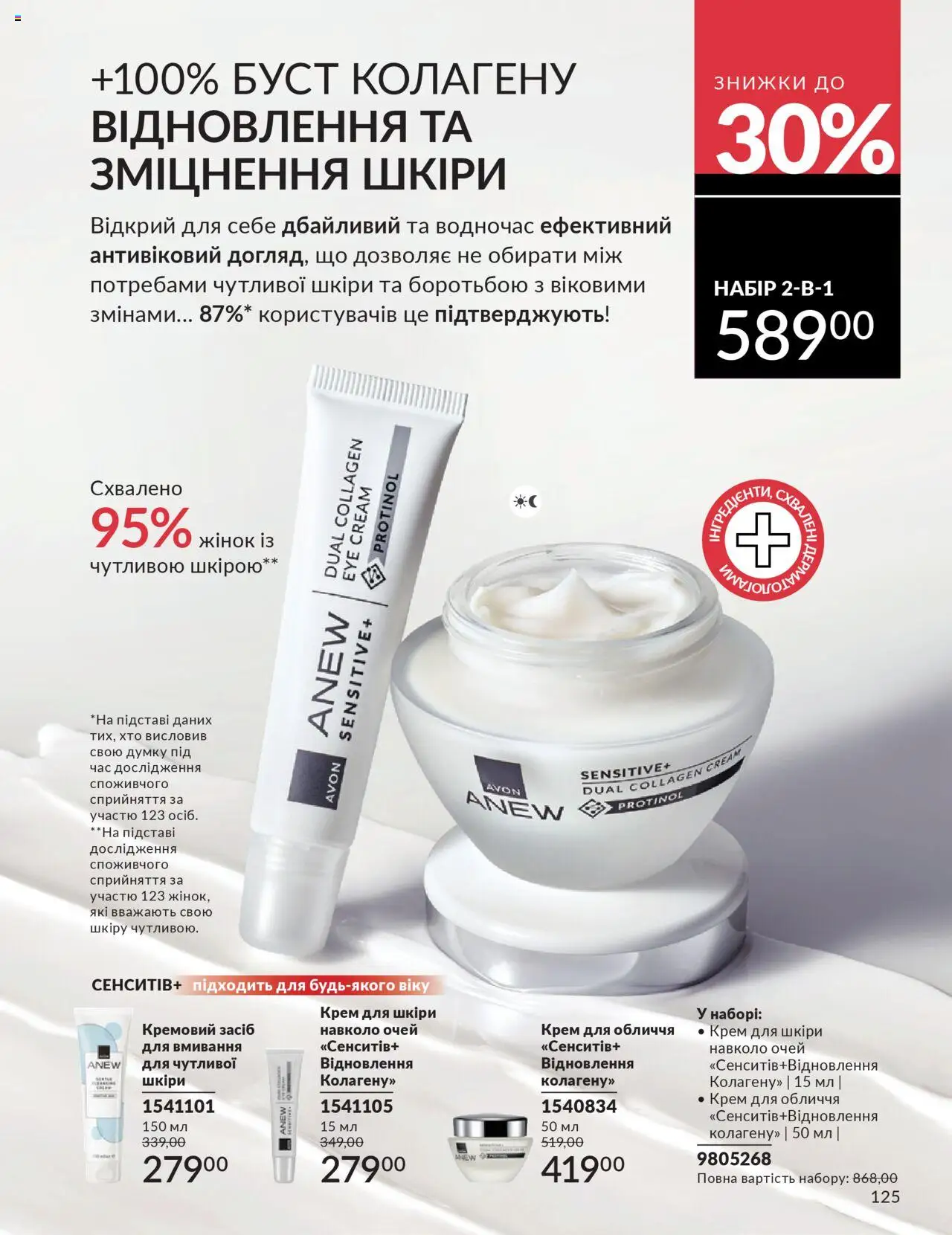 AVON Kаталог - дійснийкції з 01.10.2025 | Сторінка: 125 | Товари: Крем