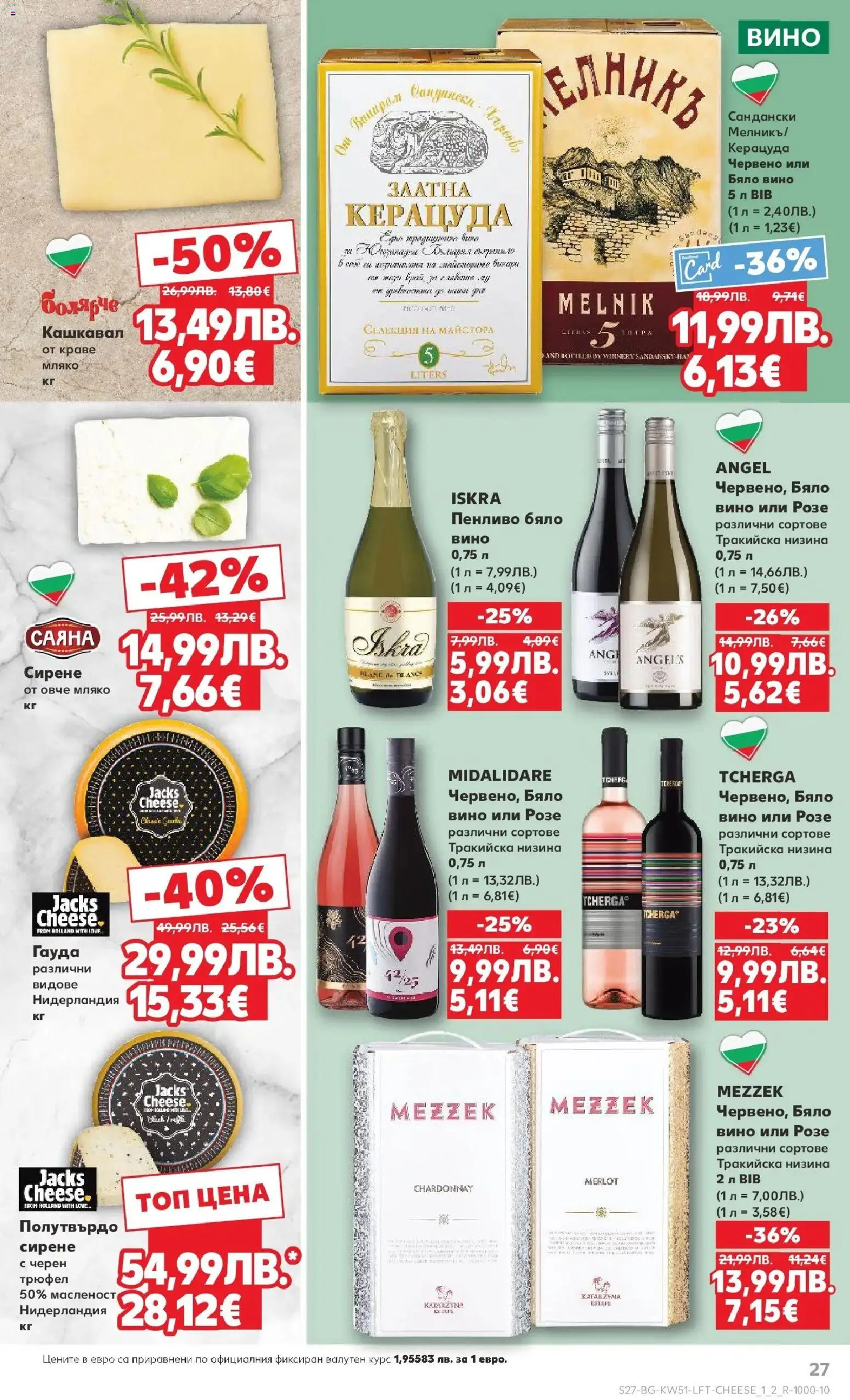 {H1} | Страница: 31 | Продукти: Мляко, Сирене, Вино, Гауда