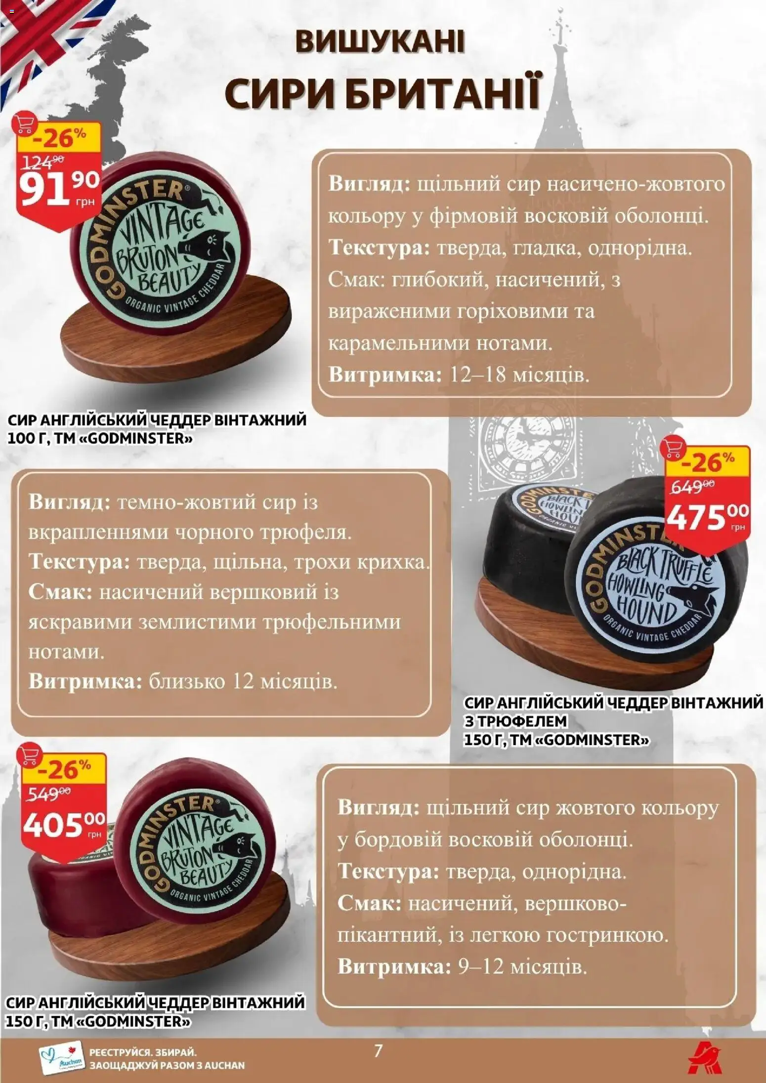 Ашан Kаталог - дійснийкції з 01.04.2026 | Сторінка: 7