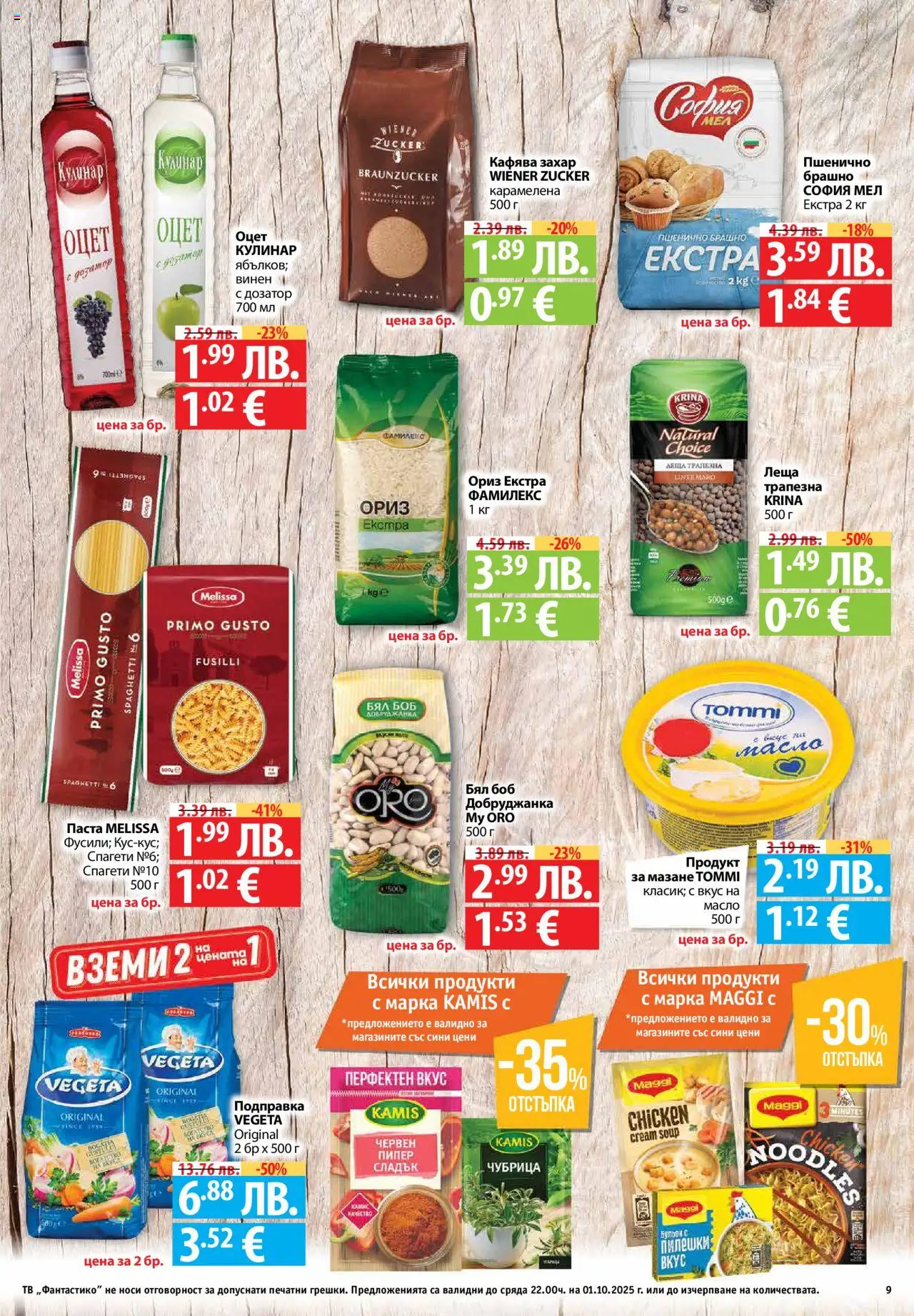  | Страница: 9 | Продукти: Пипер, Тв, Спагети, Боб
