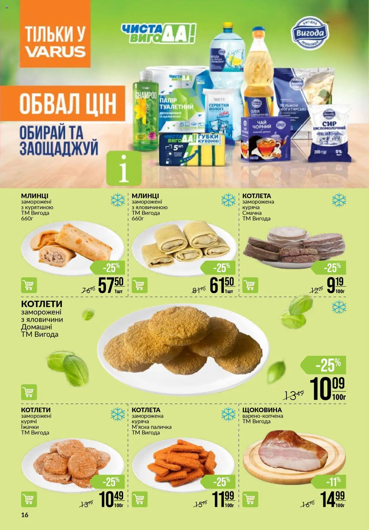 VARUS Kаталог - дійснийкції з 09.10.2025 | Сторінка: 16