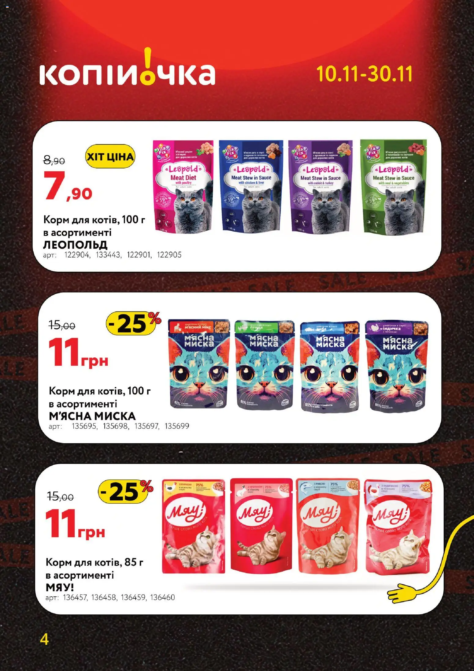 Копійочка Kаталог - дійснийкції з 10.11.2025 | Сторінка: 4 | Товари: Соус, Миска