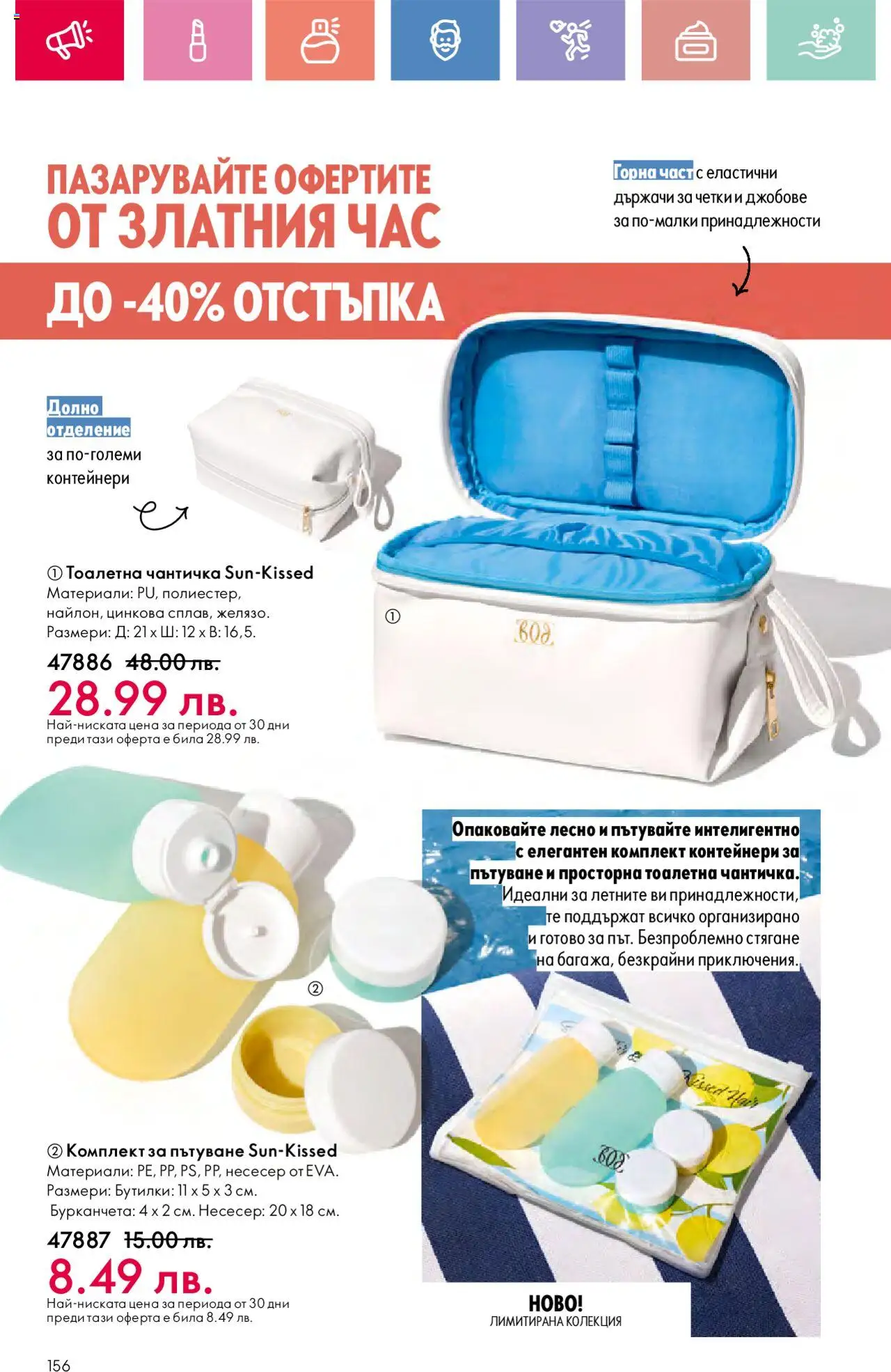  | Страница: 156 | Продукти: Несесер, Тоалетна